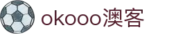 澳客(okooo)体育数据和分析平台|OKOOO官方网站